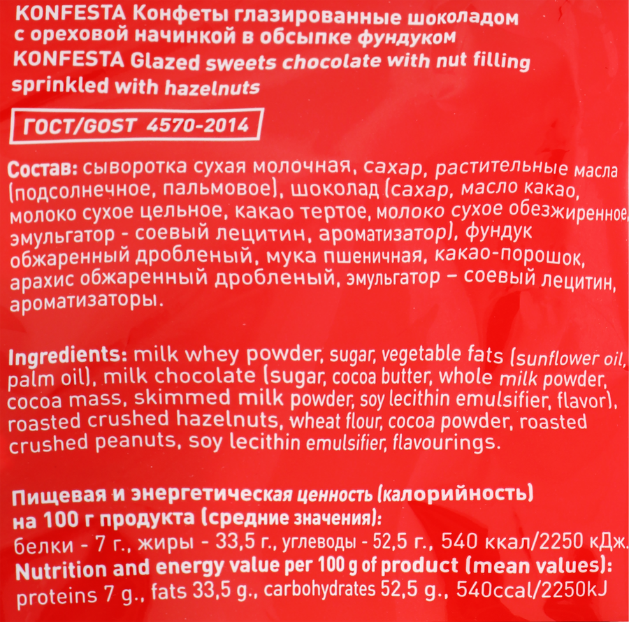 Конфеты KONFESTA с шоколадно-ореховой начинкой, глазированные - 150632Eb Fad4 4744 96A8 73Bd4F1B5572