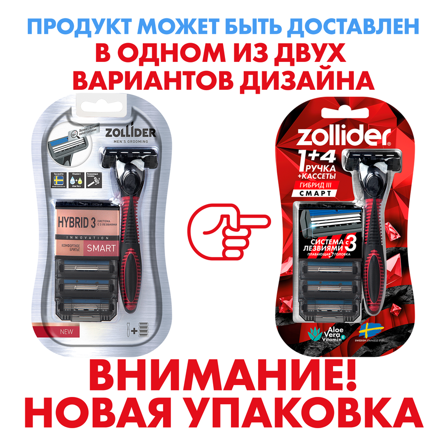 Станок для бритья ZOLLIDER Hybrid 3 Smart, 3 лезвия+4 сменных картриджа - 1Bf5C73B 882C 468B 824F F2Dccc2C67Bd
