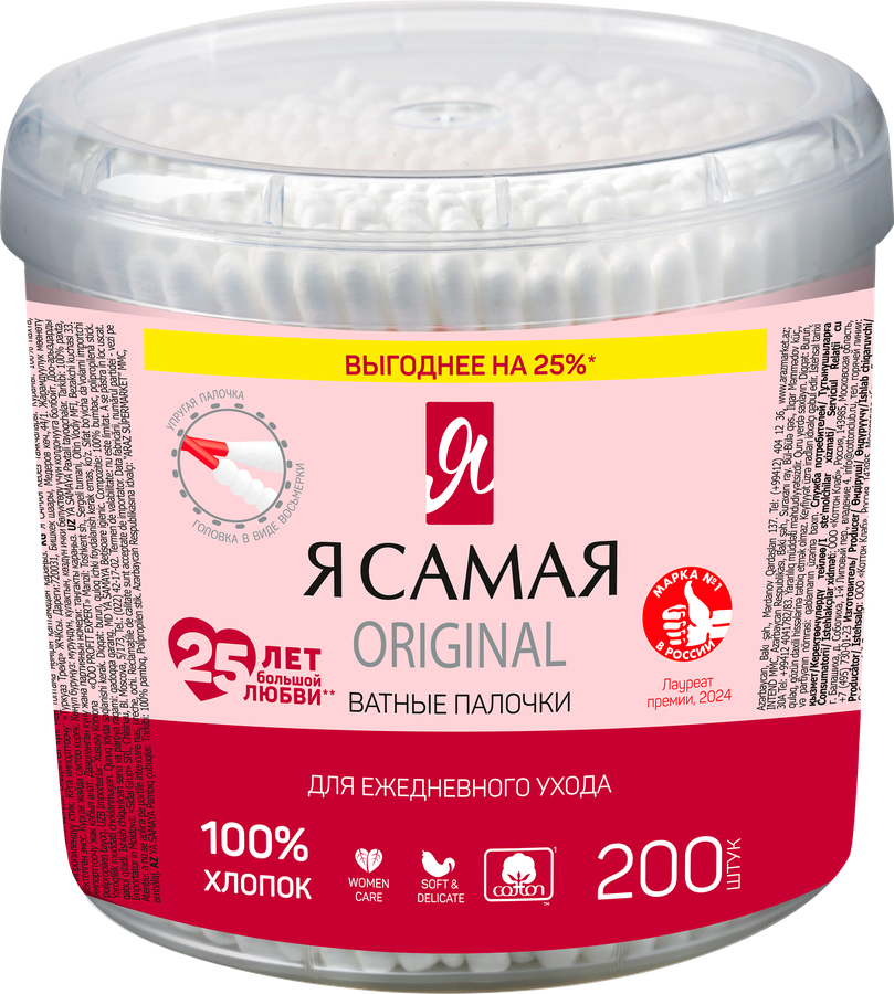 Ватные палочки Я САМАЯ, 200шт