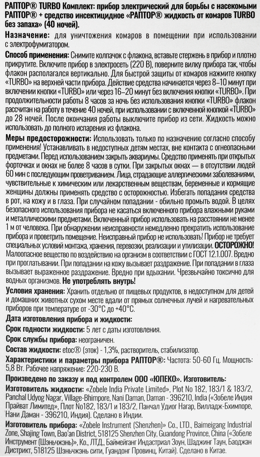 Комплект от комаров РАПТОР Прибор Turbo + Жидкость Turbo 40 ночей - 6B3A6223 3A25 4545 8507 4F7Bea8857B6