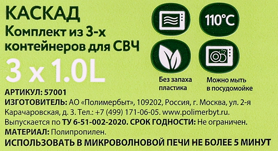 Комплект контейнеров ПОЛИМЕРБЫТ Каскад-2 СВЧ 1л Арт. с57001 - Af6D0A5B Feba 46E9 87Df B74Cfee3337B