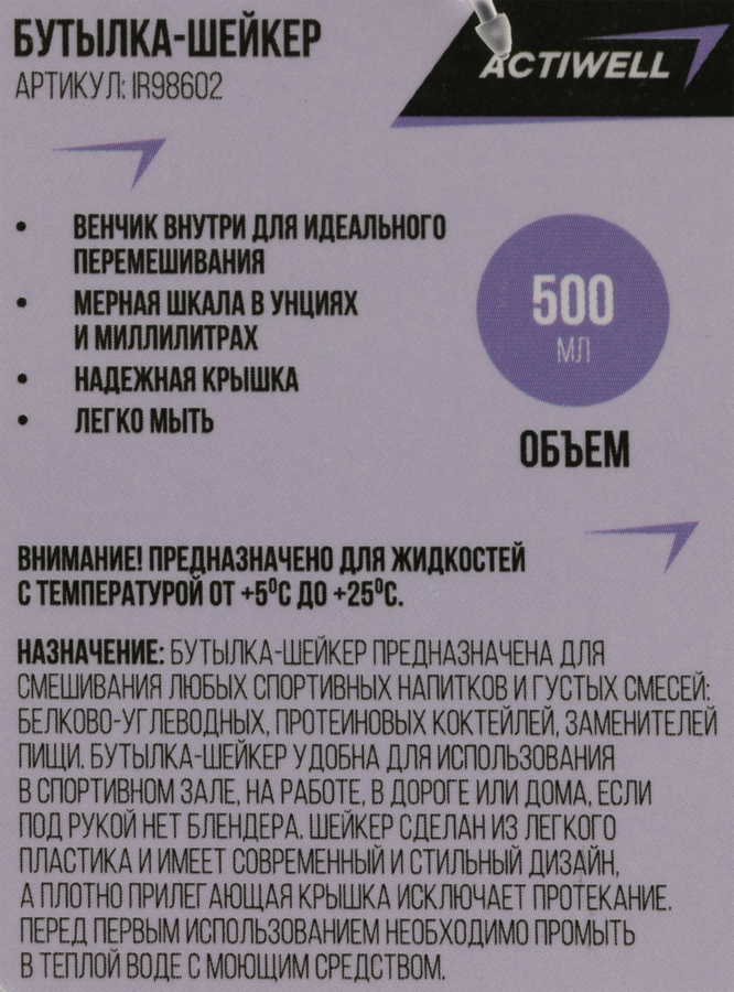 Бутылка-шейкер ACTIWELL 500мл, Арт. IR98602 - Ca9F7002 92A4 4F56 9534 1Ed9736664B7