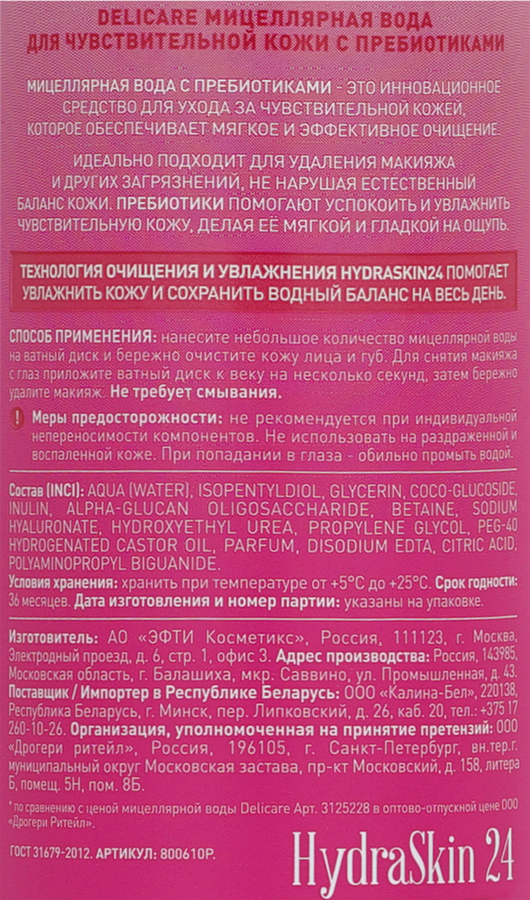 Мицеллярная вода DELICARE для чувствительной кожи с пребиотиками - D54754F1 21A8 4562 B33F 5Bb2B99D5Aee