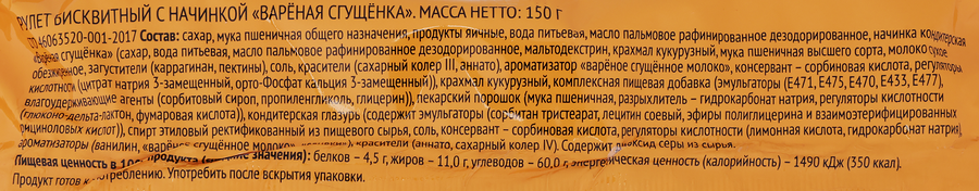 Рулет ВЫБОР СЕМЬИ с начинкой вареная сгущенка - D64Beeab 47C0 4754 8A81 1D171Eea6E9E