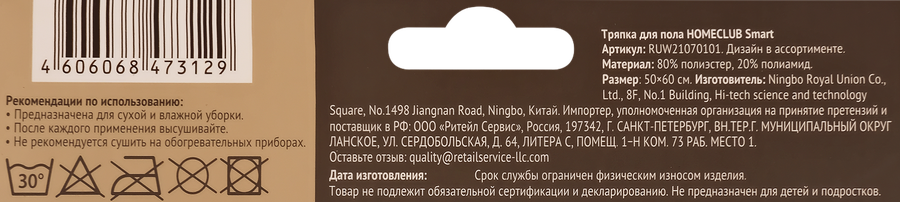 Тряпка для пола HOMECLUB Smart 50х60см, микрофибра Арт. RUW21070101 - Fc5Bcd97 9D5B 4C5F 8B5E Dd745De8Df1B
